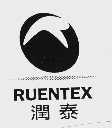 润泰;RUENTEX
