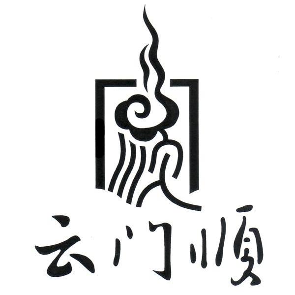 云门顺