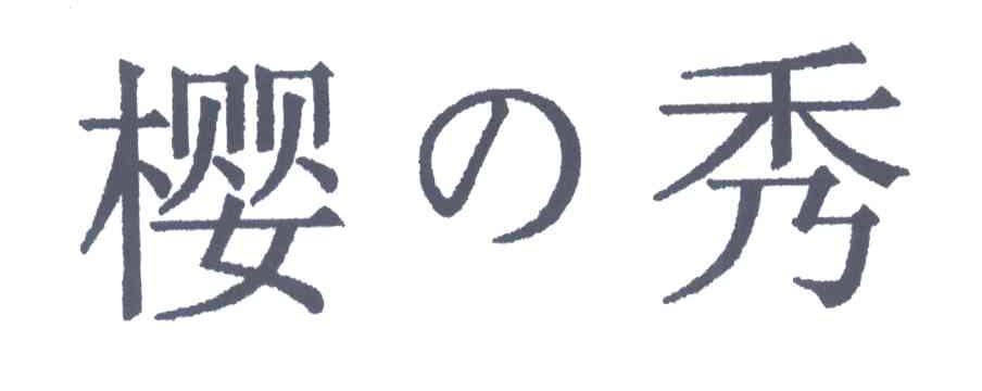 樱秀