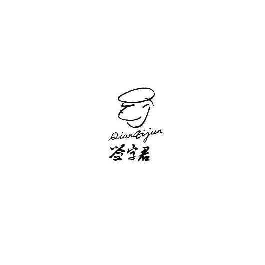 签字君