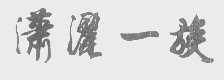 潇洒一族