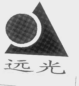 远光
