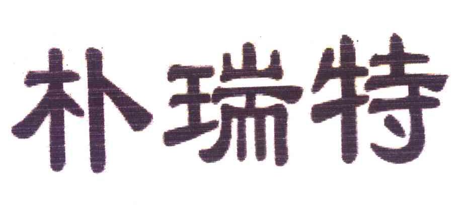 朴瑞特