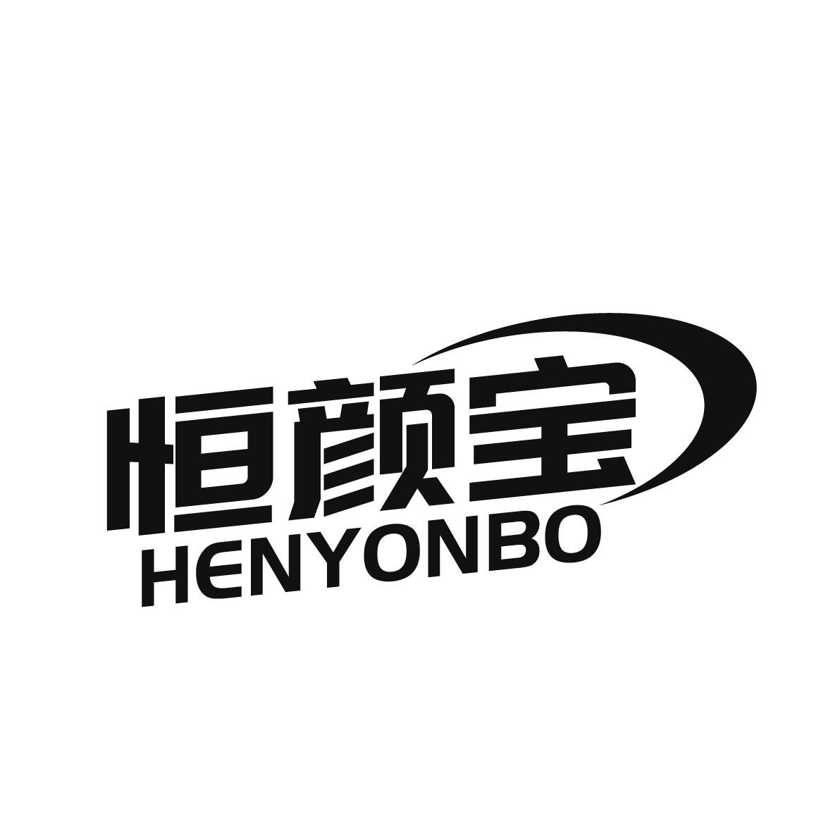 恒颜宝 HENYONBO