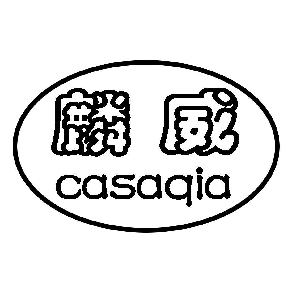 麟威 CASAQIA