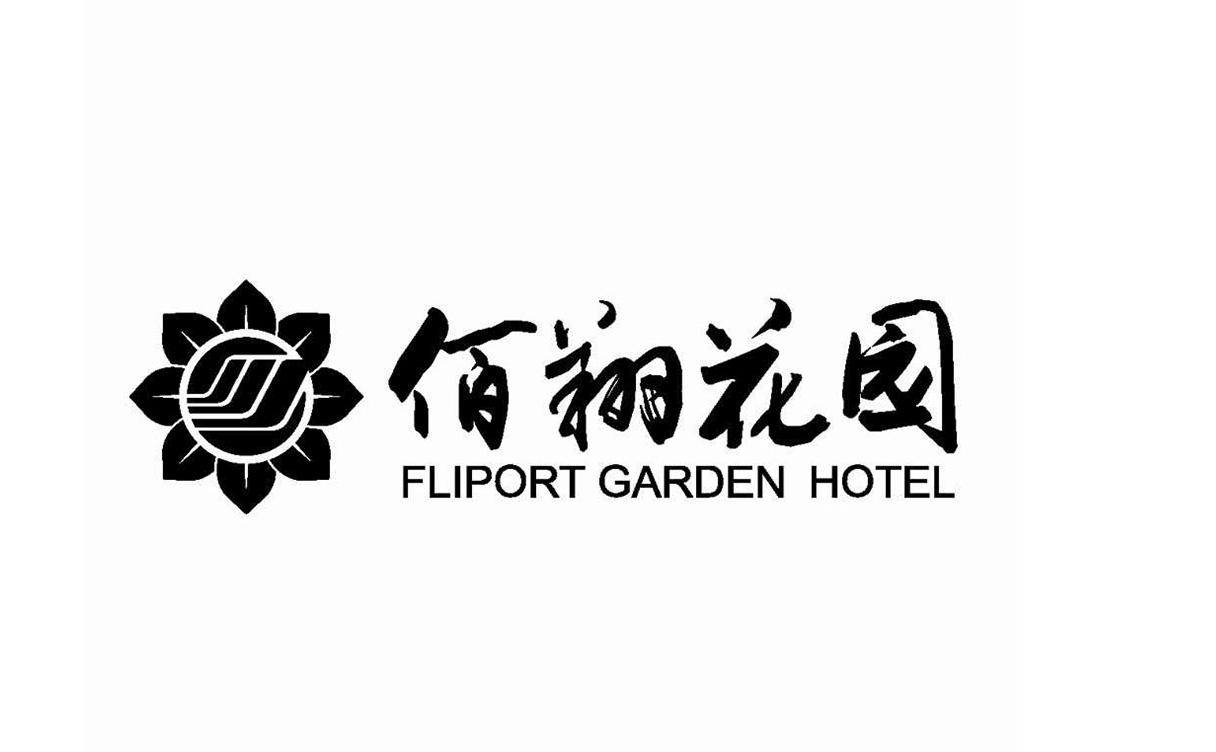 佰翔花园 FLIPORT GARDEN HOTEL