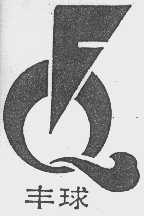 丰球