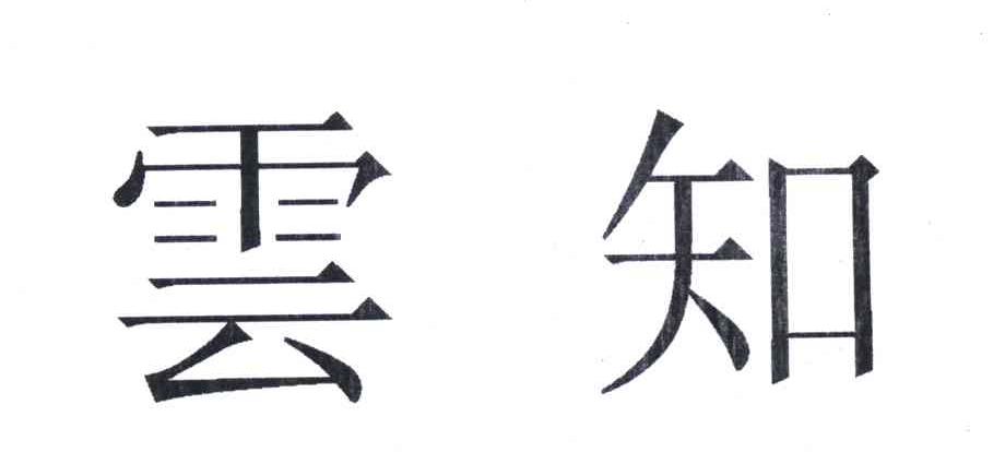 云知