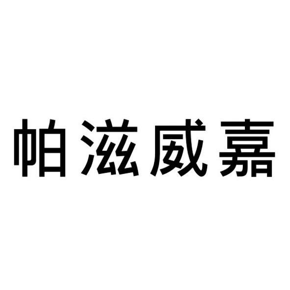 帕滋威嘉