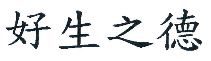 好生之德