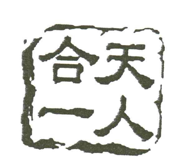 天人合一