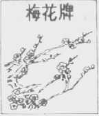 梅花