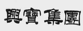 兴宝