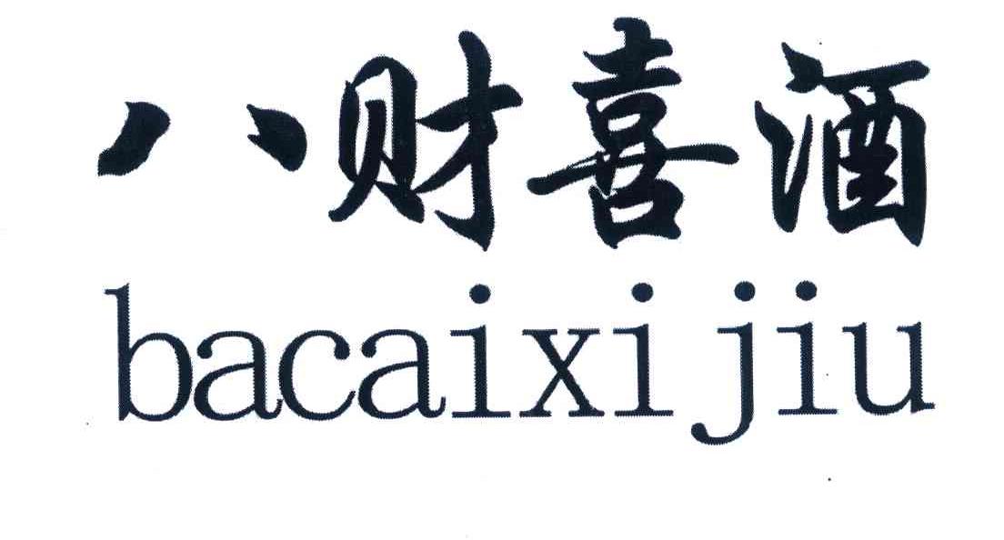 八财喜酒