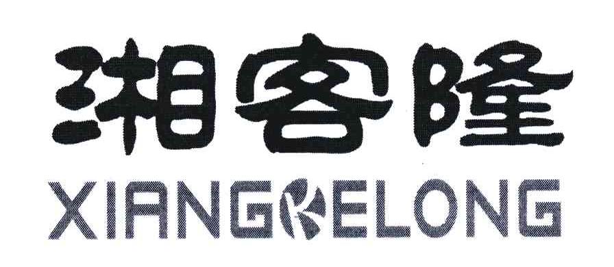 湘客隆