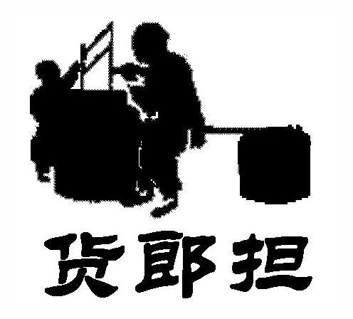 货郎担