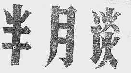 半月谈