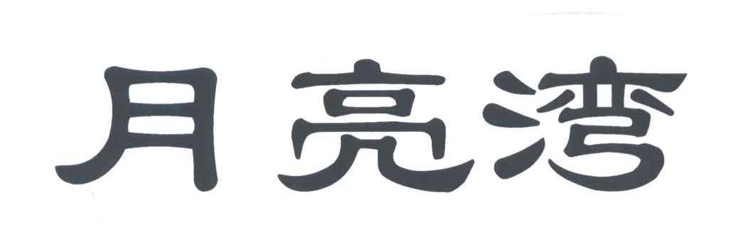 月亮湾