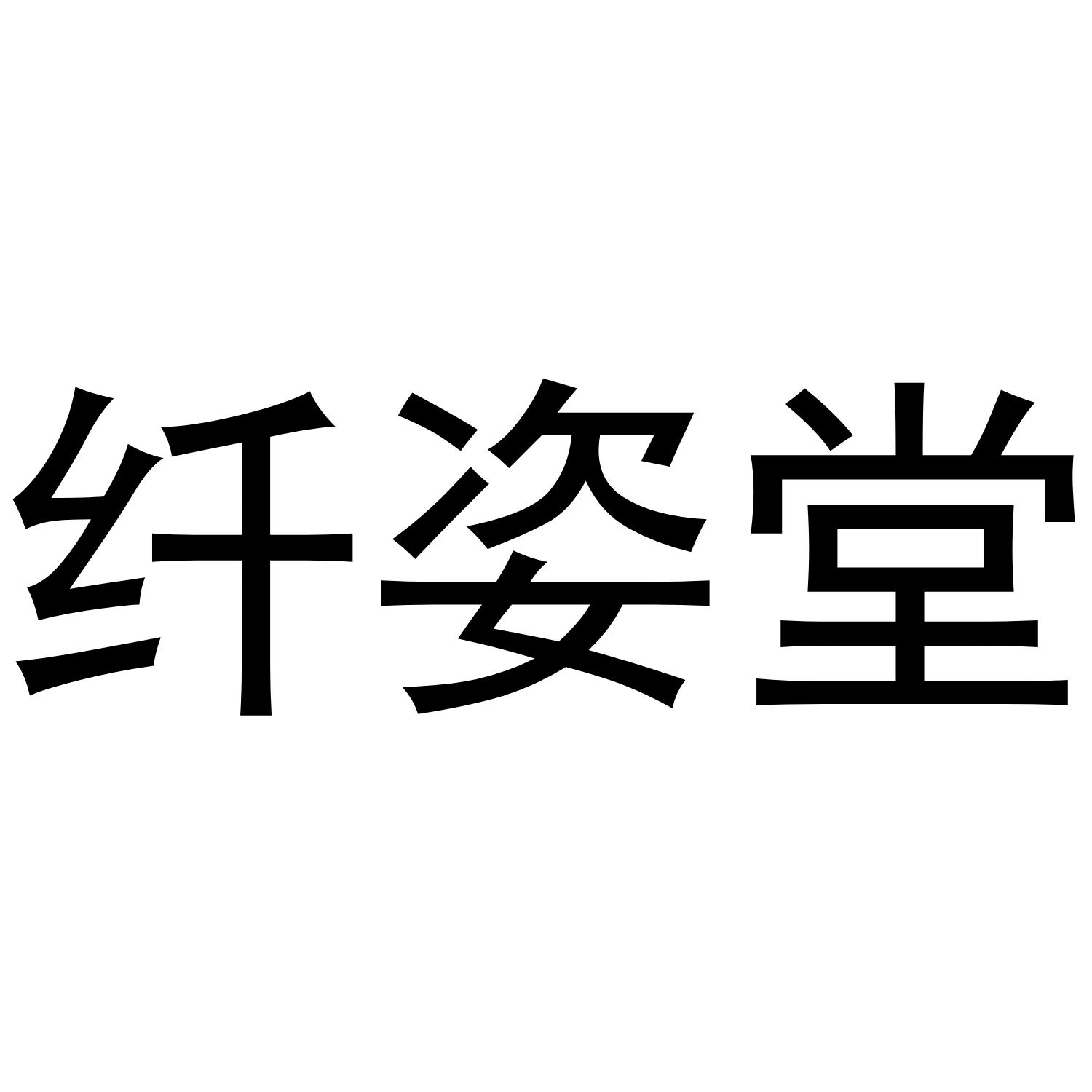 纤姿堂