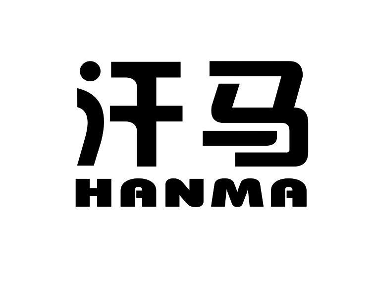 汗马