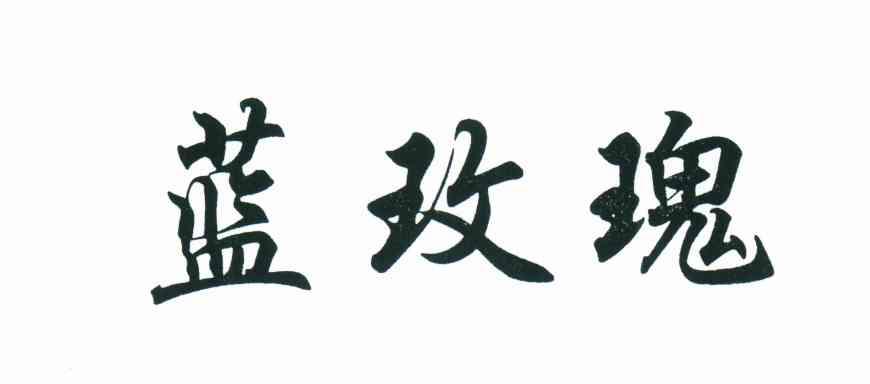蓝玫瑰