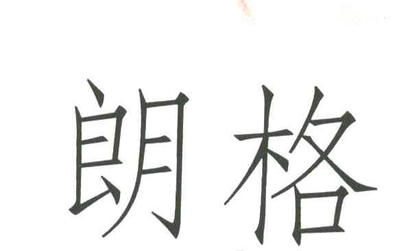 朗格