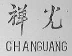 禅光