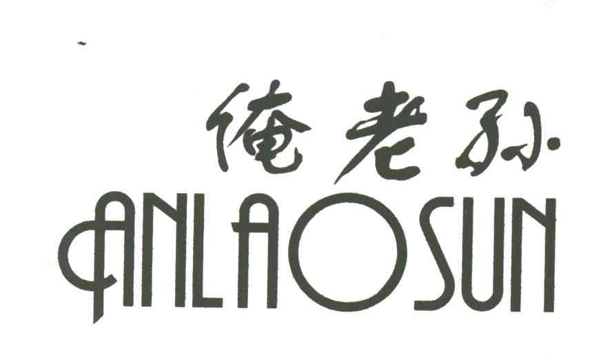 俺老孙