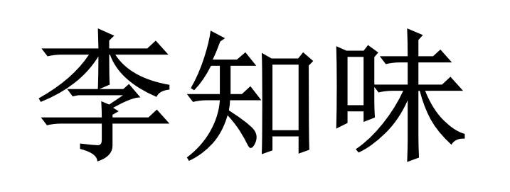 李知味