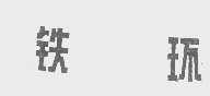 铁环