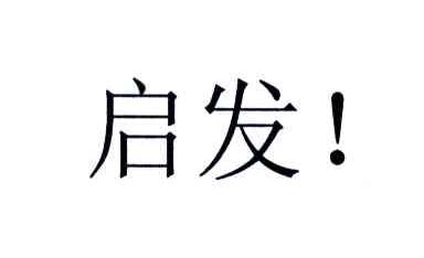 启发