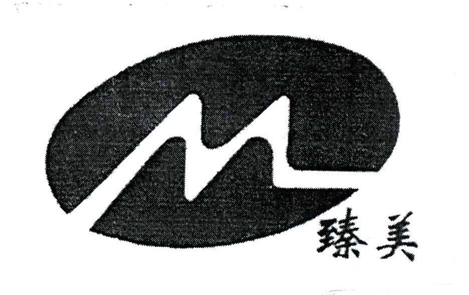 臻美