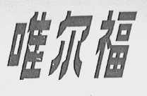 唯尔福