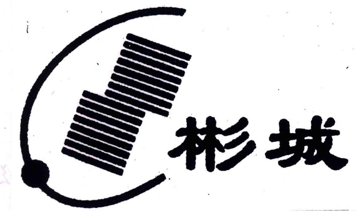 彬城