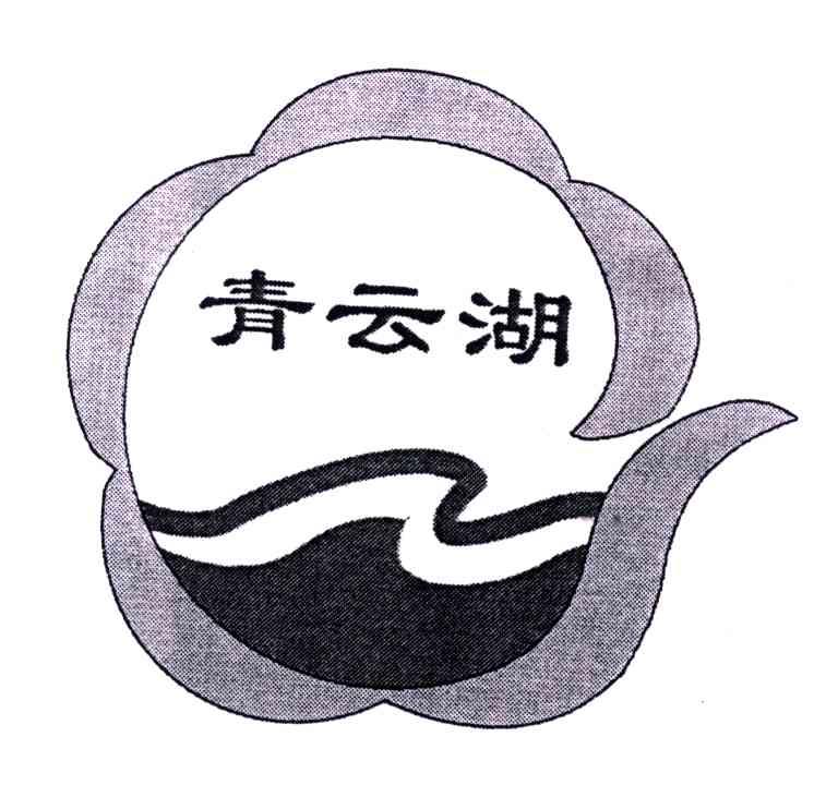 青云湖