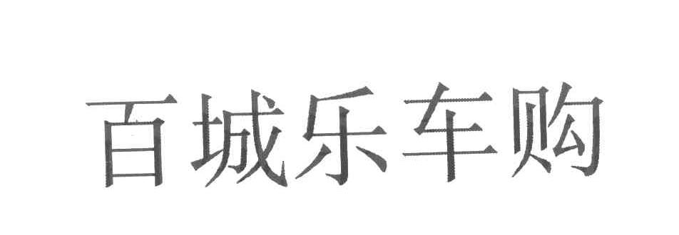 百城乐车购