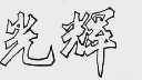 光辉