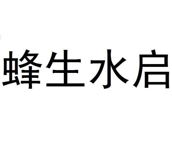 蜂生水启