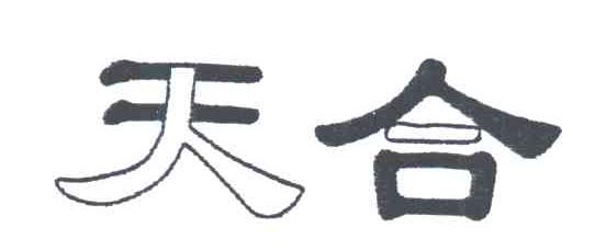 天合