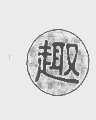 趣