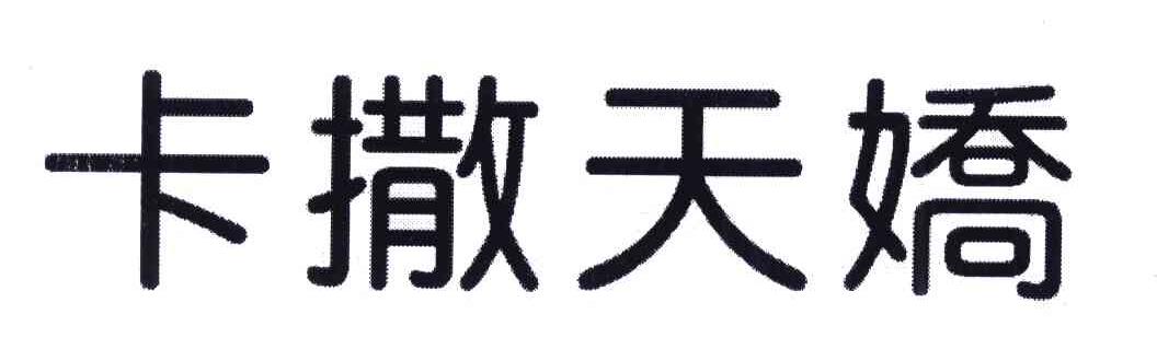 卡撒天娇