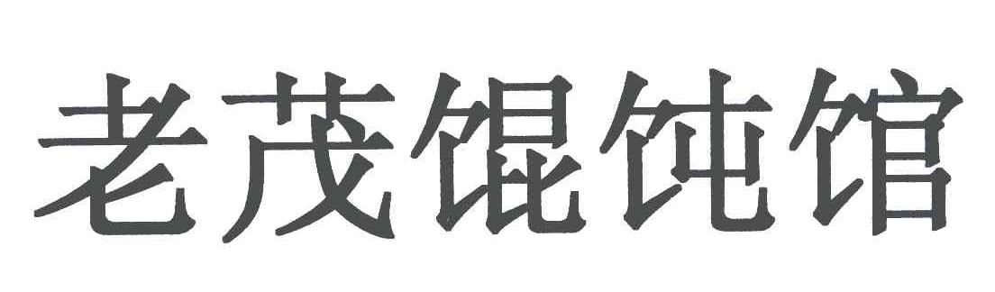 老茂馄饨馆