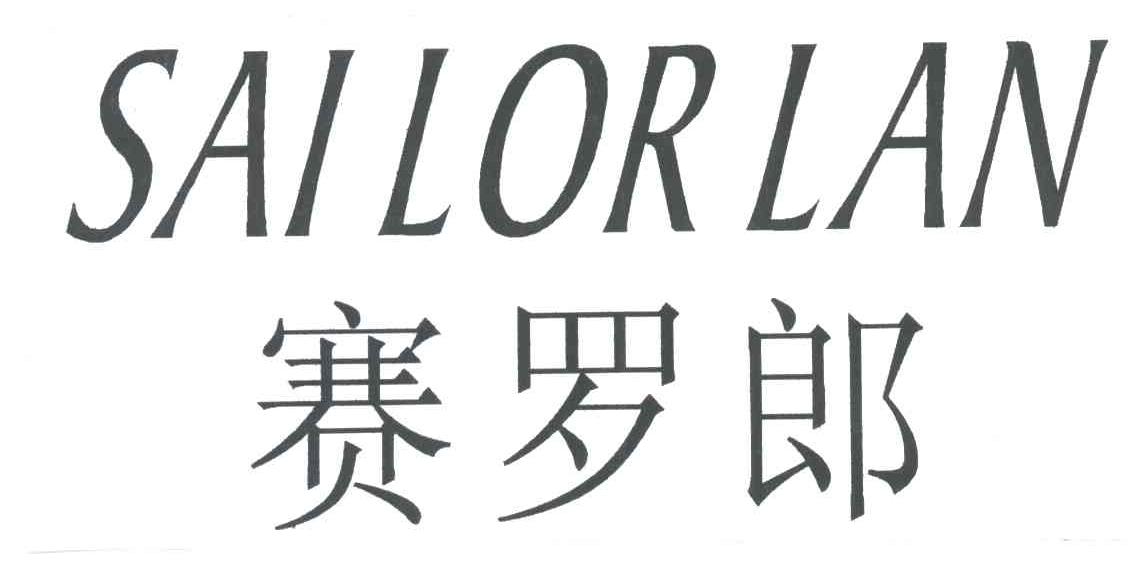 赛罗郎SAILORLAN