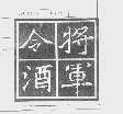 将军令