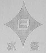 冰菱