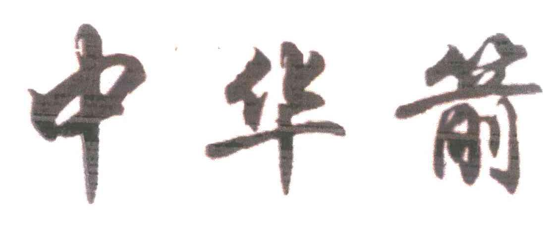 中华箭