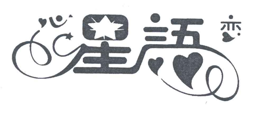 心星语恋