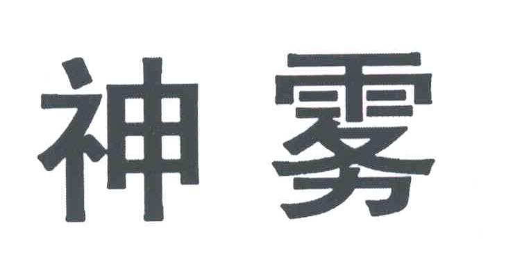 神雾