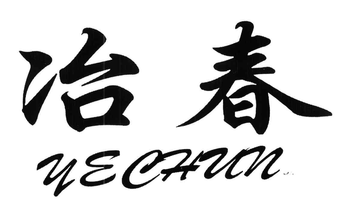 冶春