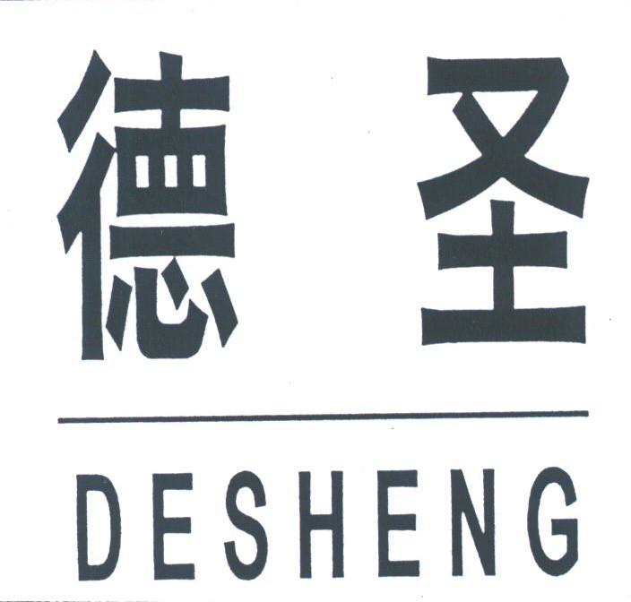德圣